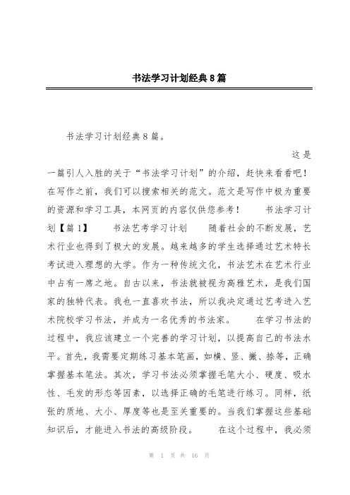 书法学习计划经典8篇