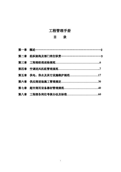 西单百货连锁事业部工程管理手册第二版 (1)