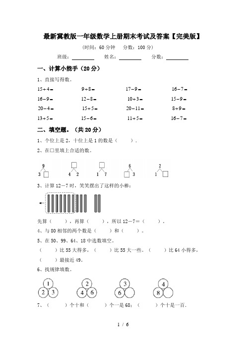 最新冀教版一年级数学上册期末考试及答案【完美版】