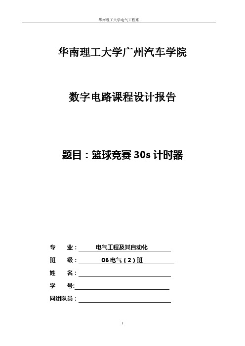 华南理工大学数电课程设计-篮球竞赛30s计时器