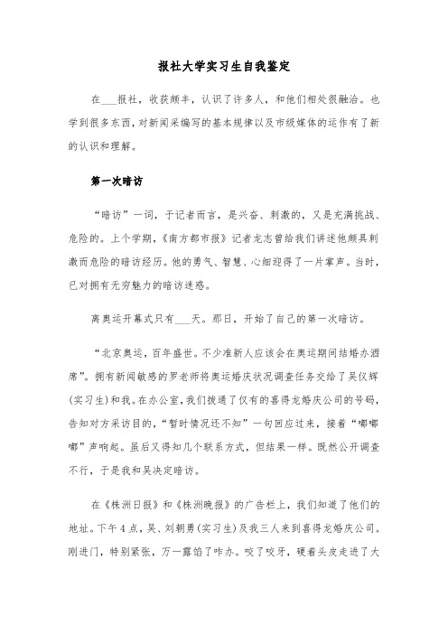 报社大学实习生自我鉴定（三篇）