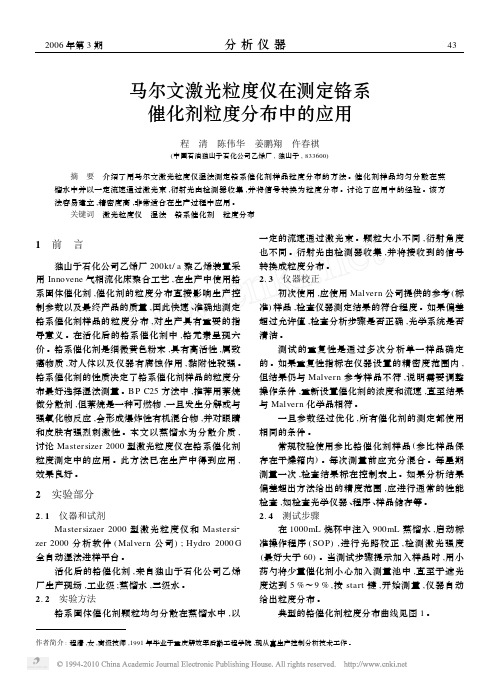 马尔文激光粒度仪在测定铬系催化剂粒度分布中的应用