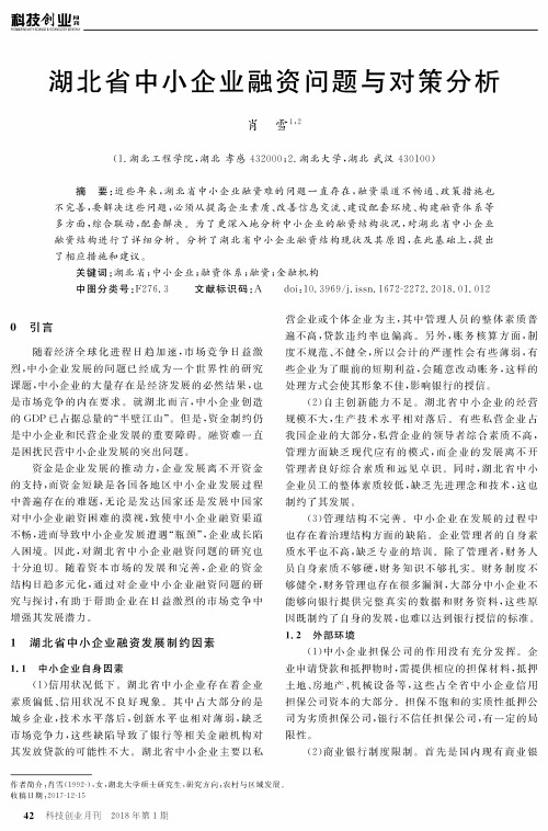 湖北省中小企业融资问题与对策分析