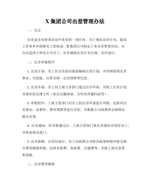 X集团公司出差管理办法