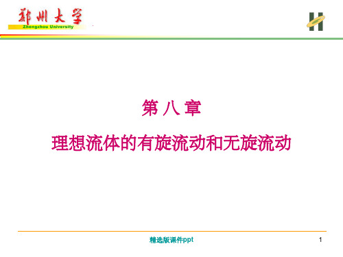 第八章    理想流体有旋流动和无旋流动