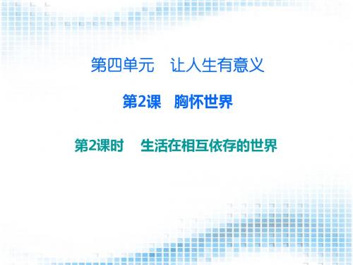 2017新粤教版八年级道德与法治上册    生活在相互依存的世界 (共17张PPT)