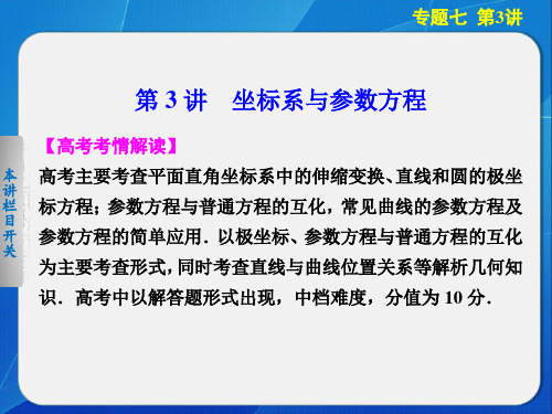 7.3坐标系与参数方程PPT课件