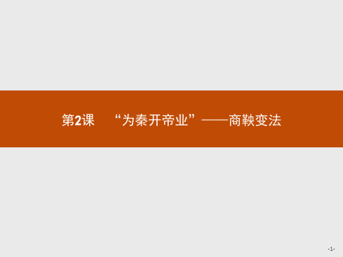 新版高中历史人教版选修1课件：2.2 “为秦开帝业”——商鞅变法