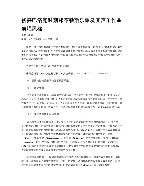 初探巴洛克时期那不勒斯乐派及其声乐作品演唱风格