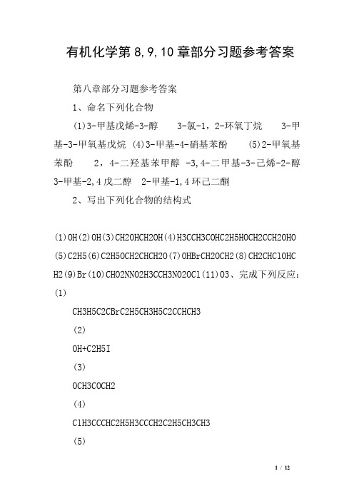 有机化学第8,9,10章部分习题参考答案