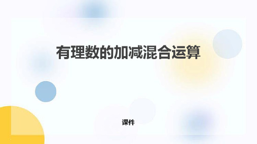 冀教版七年级上册数学《有理数的加减混合运算》研讨说课复习课件