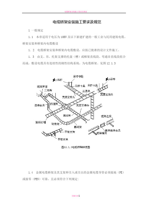 电缆桥架安装施工要求及规范