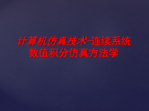 计算机仿真技术课件第三章连续系统数值积分仿真方法学