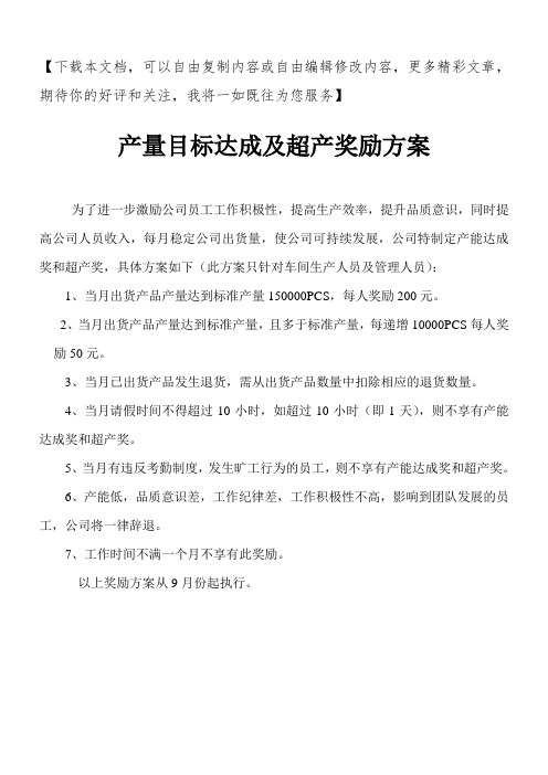 产量目标完成及超产奖励方案