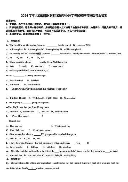 2024学年北京朝阳区达标名校毕业升学考试模拟卷英语卷含答案