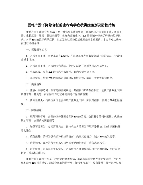 蛋鸡产蛋下降综合征的流行病学症状类症鉴别及防控措施