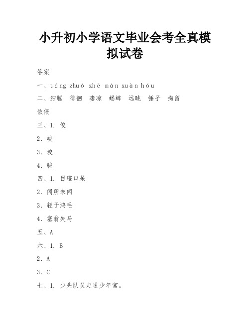 小升初小学语文毕业会考全真模拟试卷