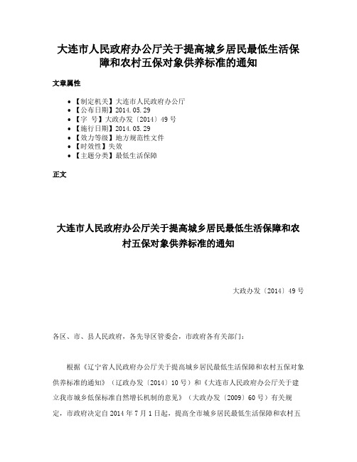 大连市人民政府办公厅关于提高城乡居民最低生活保障和农村五保对象供养标准的通知