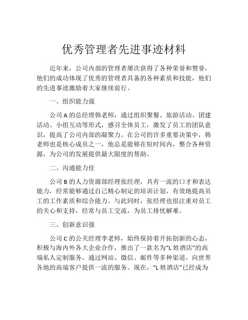 优秀管理者先进事迹材料