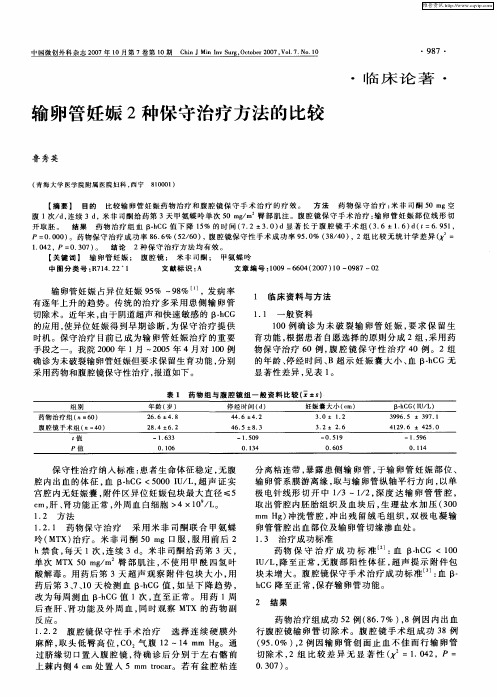 输卵管妊娠2种保守治疗方法的比较