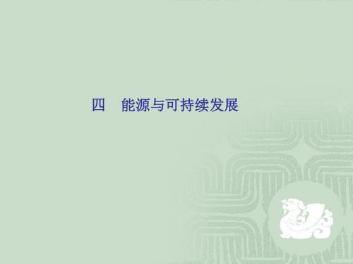 【最新】人教版九年级物理全册 22.4《能源与可持续发展》课件(共12张PPT)