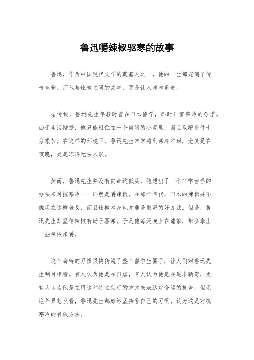 鲁迅嚼辣椒驱寒的故事