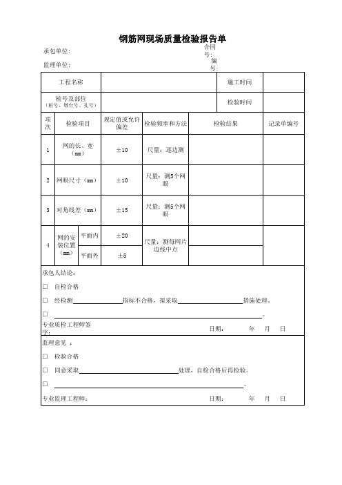 钢筋网现场质量检验报告单