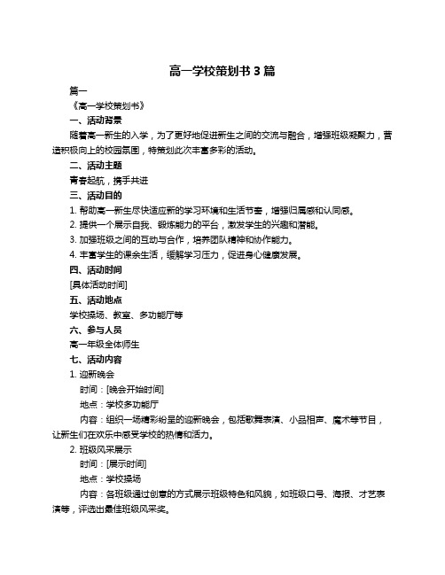 高一学校策划书3篇