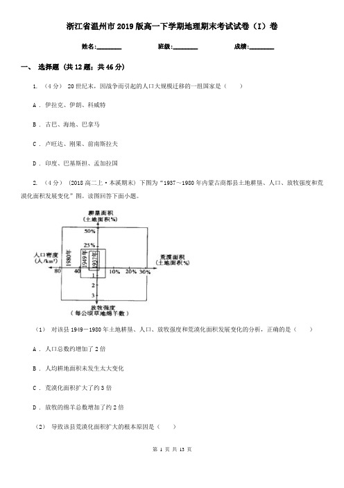 浙江省温州市2019版高一下学期地理期末考试试卷(I)卷