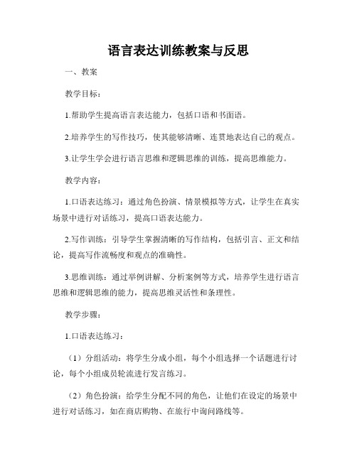 语言表达训练教案与反思