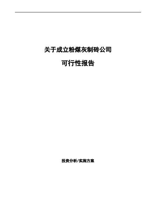 关于成立粉煤灰制砖公司可行性报告