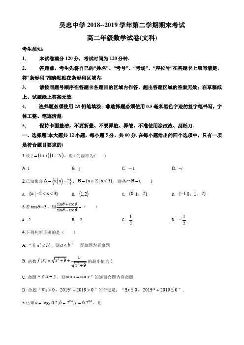 宁夏吴忠中学2018-2019学年高二下学期期末考试数学(文)试题(原卷版)