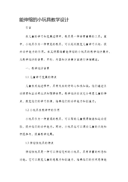 能伸缩的小玩具教学设计