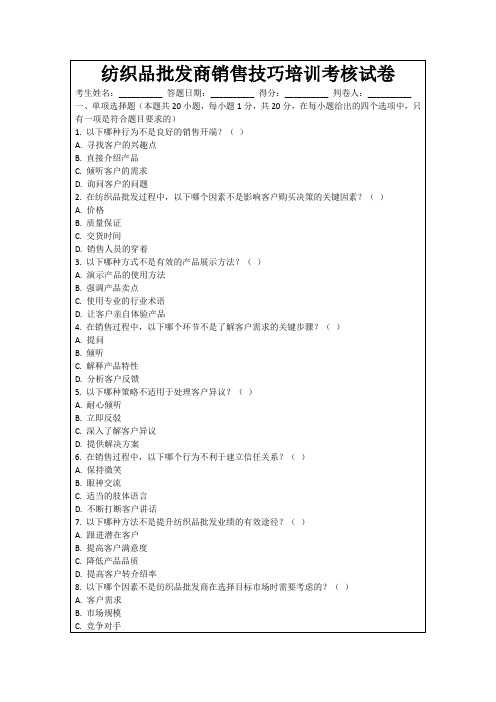 纺织品批发商销售技巧培训考核试卷