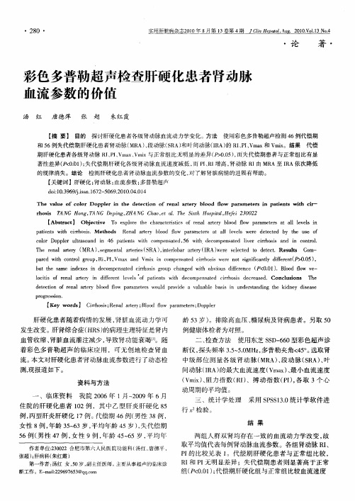 彩色多普勒超声检查肝硬化患者肾动脉血流参数的价值