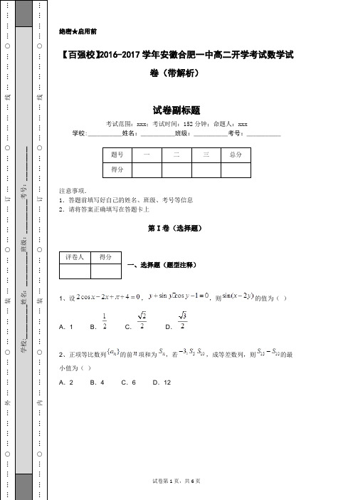 【百强校】2016-2017学年安徽合肥一中高二开学考试数学试卷(带解析)