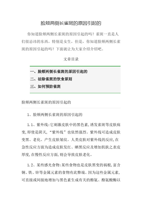 脸颊两侧长雀斑的原因引起的