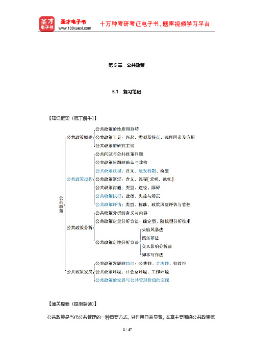 蔡立辉、王乐夫《公共管理学》笔记和课后习题(含考研真题)详解(公共政策)【圣才出品】