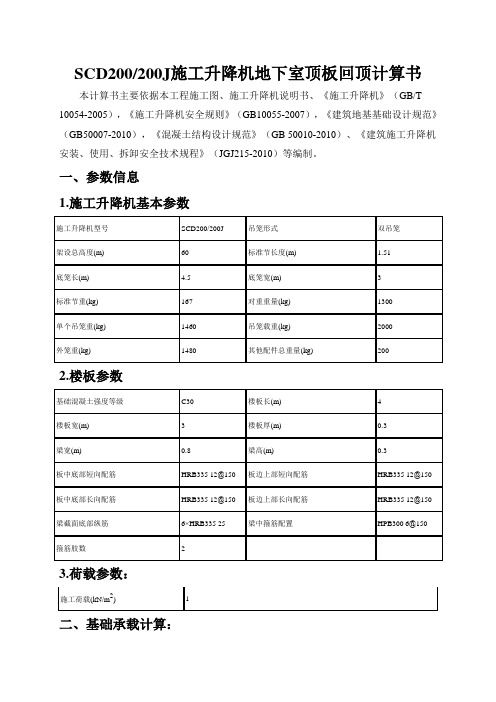 SCD200施工升降机地下室顶板回顶计算书