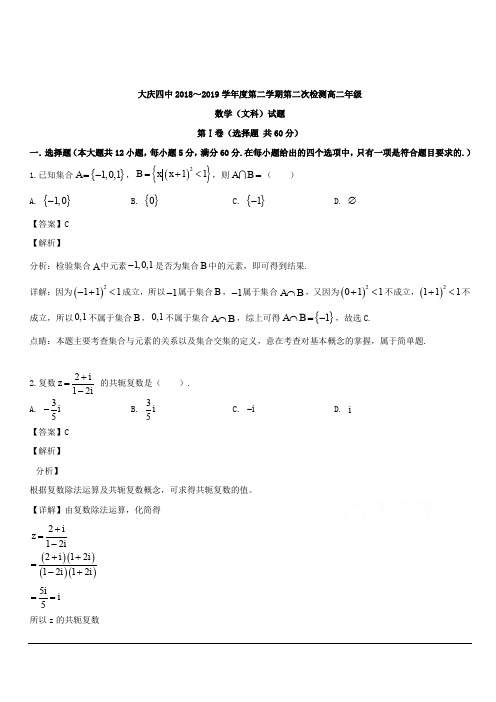 黑龙江省大庆市第四中学2018-2019学年高二下学期第二次月考数学(文)试题 含解析