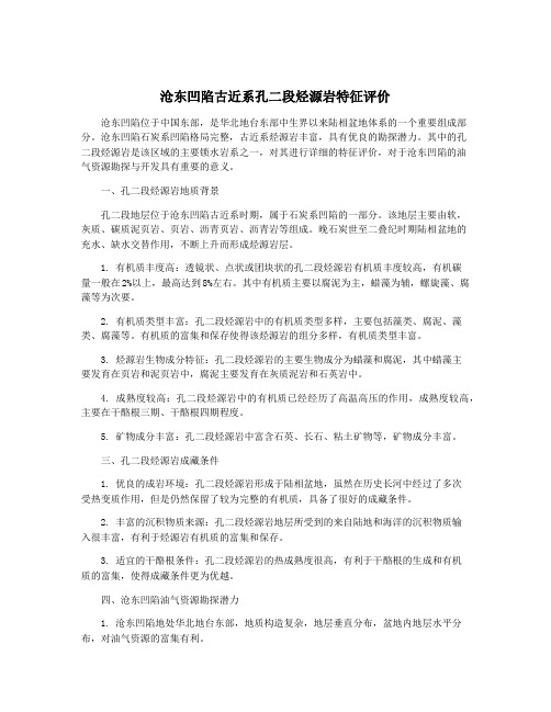 沧东凹陷古近系孔二段烃源岩特征评价