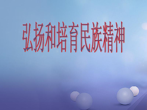 九年级政治全册第二单元了解祖国爱我中华第五课中华文化与民族精神第2框弘扬和培育民族精神教学课件新人教