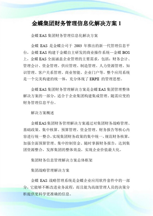 金蝶集团财务管理消息化解决方案1.doc