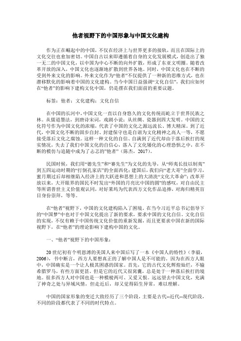 他者视野下的中国形象与中国文化建构