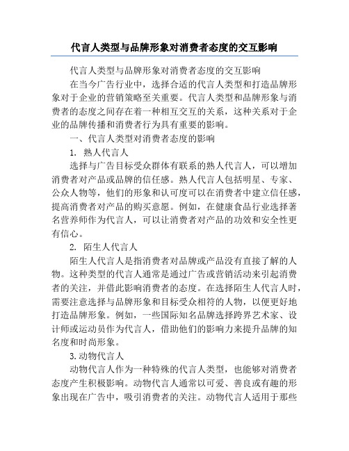 代言人类型与品牌形象对消费者态度的交互影响