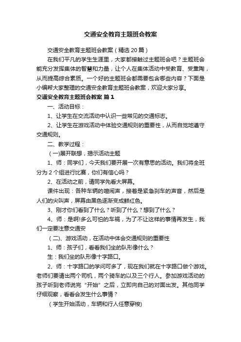 交通安全教育主题班会教案（精选20篇）