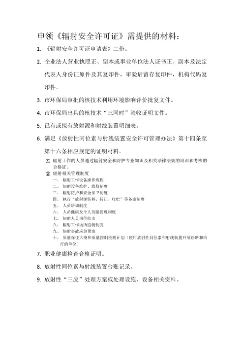 办理辐射相关业务需提供的材料