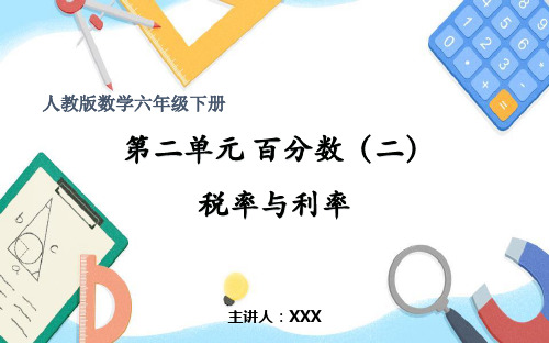 小学数学人教版六年级下册《二、2税率与利率》PPT课件(示范文本)  