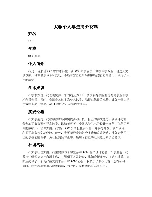 大学个人事迹简介材料