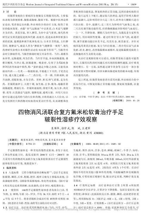 四物消风汤联合复方氟米松软膏治疗手足皲裂性湿疹疗效观察